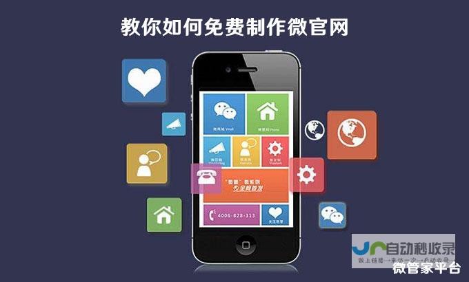 专业微网站制作公司：快速上线、精准触达目标客户