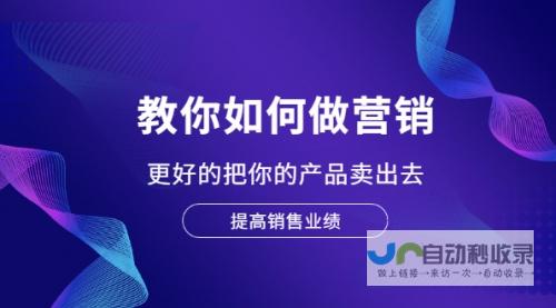 打造引爆销售的商务网站：提升品牌形象，精准触达目标客户