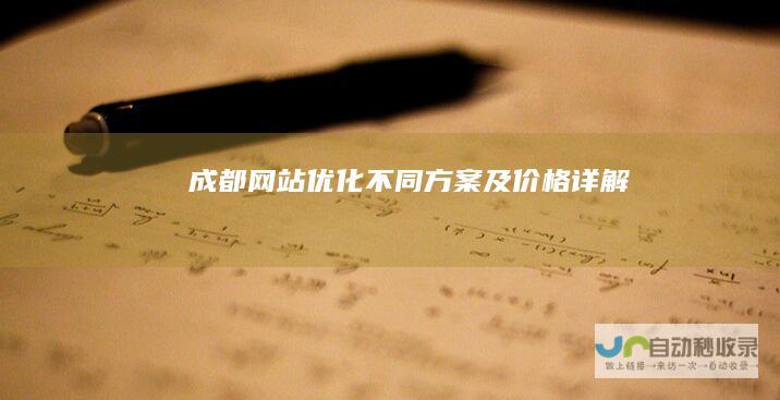 成都网站优化：不同方案及价格详解