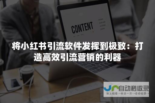 打造引流利器：构建高转化率的企业公司网站