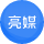 亮媒官方网站