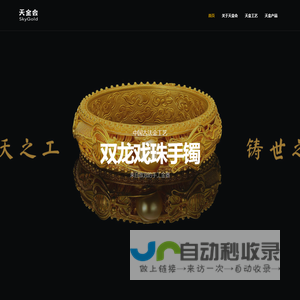 天金会 | 承天之工 铸世之金