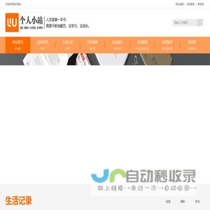 个人小站-个人作品展示网