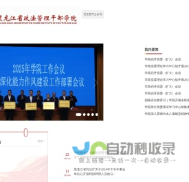 黑龙江省政法管理干部学院-