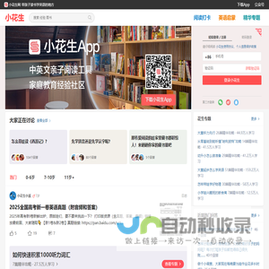 小花生 - 亲子阅读、英语启蒙、家庭教育经验交流社区