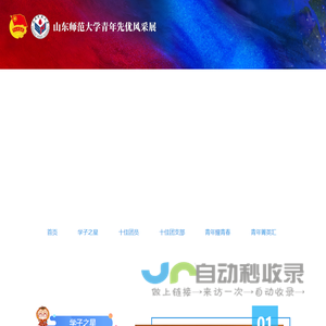山东师范大学五四表彰展评专题网站