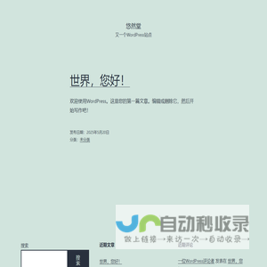 悠然堂 – 又一个WordPress站点