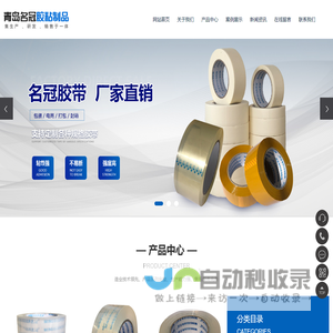 青岛名冠胶粘制品有限公司