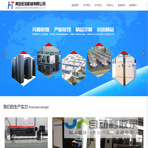 青岛宏拓机械有限公司_钣金加工,机械加工