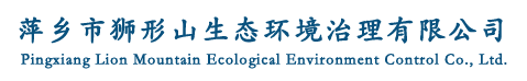 萍乡市狮形山生态环境治理有限公司